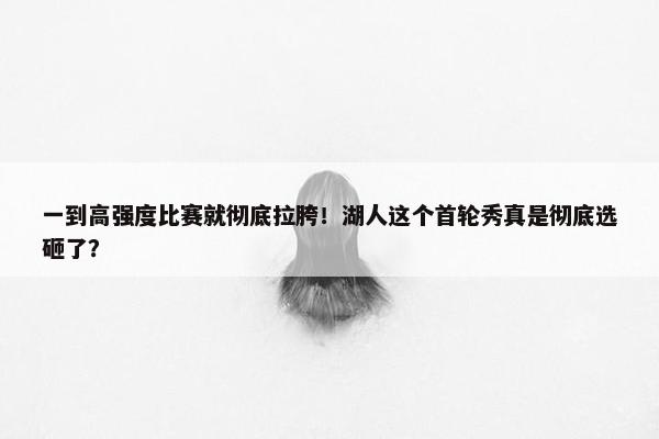 一到高强度比赛就彻底拉胯！湖人这个首轮秀真是彻底选砸了？