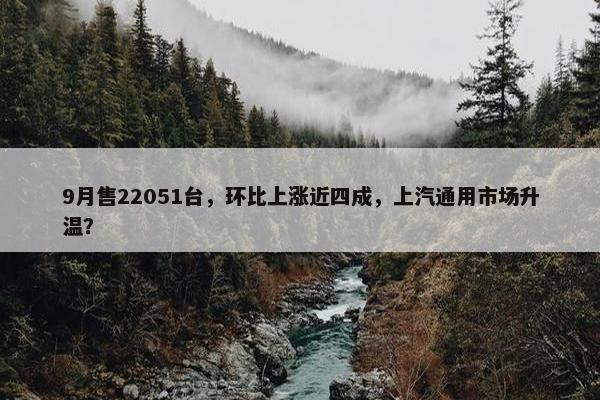 9月售22051台，环比上涨近四成，上汽通用市场升温？