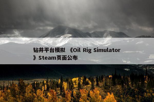 钻井平台模拟 《Oil Rig Simulator》Steam页面公布