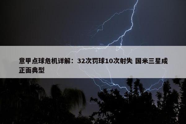 意甲点球危机详解：32次罚球10次射失 国米三星成正面典型