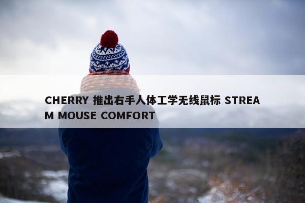 CHERRY 推出右手人体工学无线鼠标 STREAM MOUSE COMFORT