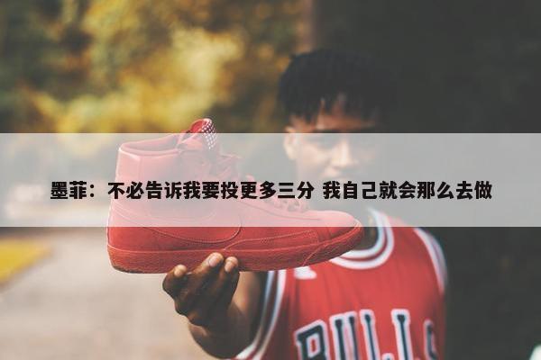 墨菲：不必告诉我要投更多三分 我自己就会那么去做