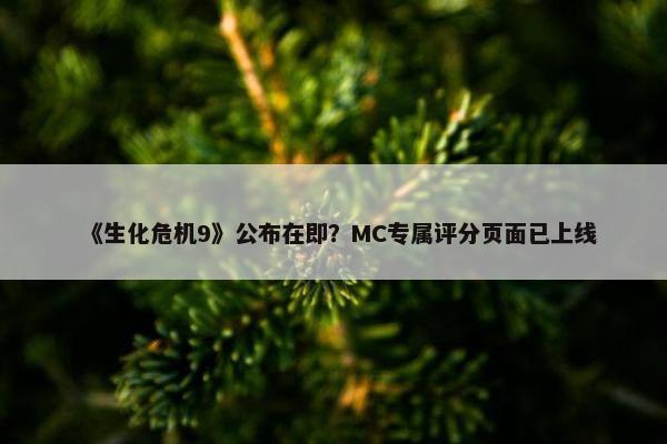 《生化危机9》公布在即？MC专属评分页面已上线