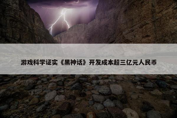 游戏科学证实《黑神话》开发成本超三亿元人民币