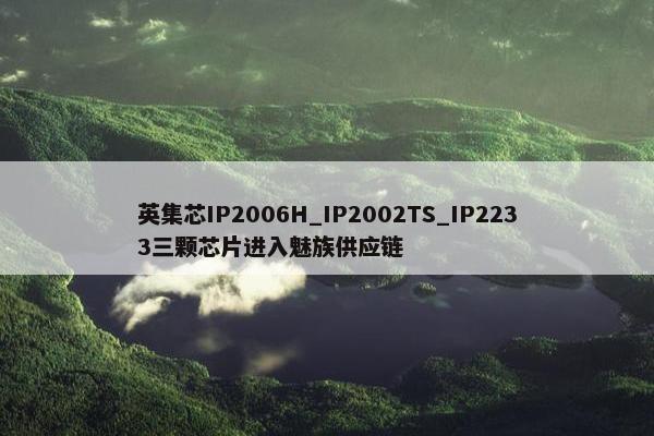 英集芯IP2006H_IP2002TS_IP2233三颗芯片进入魅族供应链