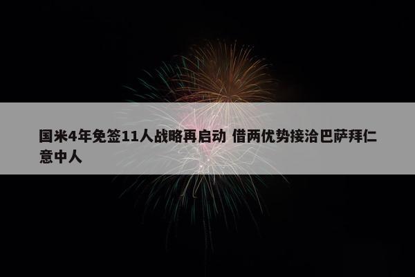 国米4年免签11人战略再启动 借两优势接洽巴萨拜仁意中人