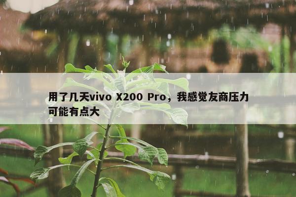 用了几天vivo X200 Pro，我感觉友商压力可能有点大