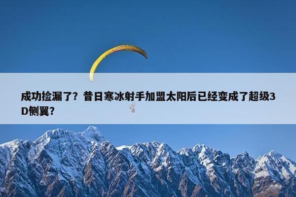 成功捡漏了？昔日寒冰射手加盟太阳后已经变成了超级3D侧翼？