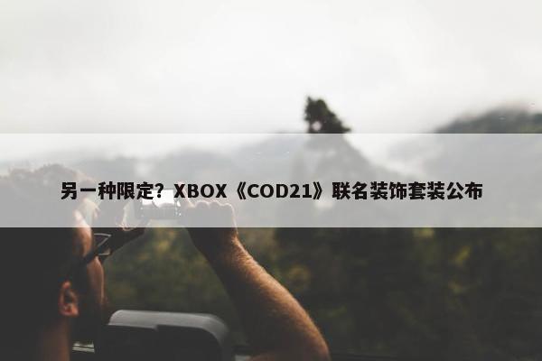 另一种限定？XBOX《COD21》联名装饰套装公布