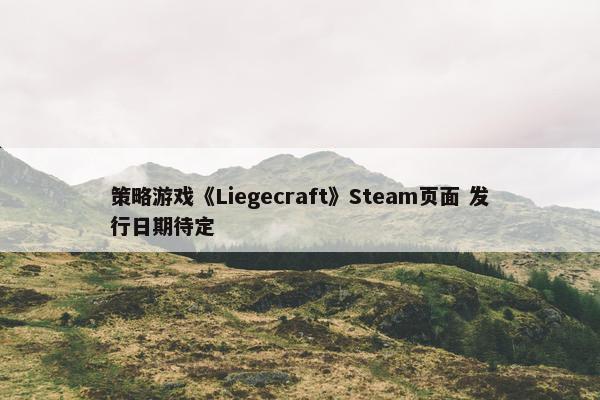 策略游戏《Liegecraft》Steam页面 发行日期待定