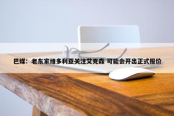 巴媒：老东家维多利亚关注艾克森 可能会开出正式报价