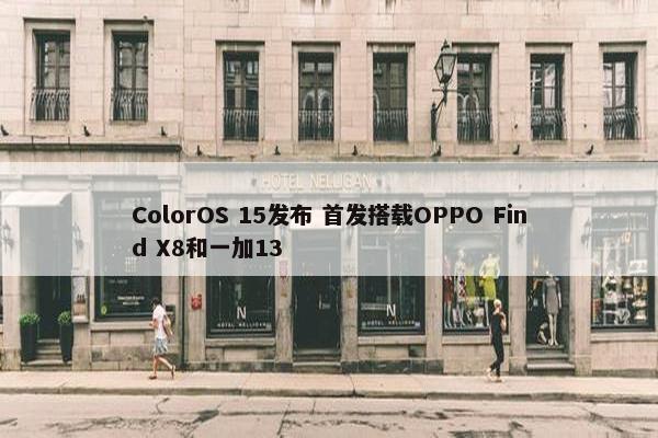 ColorOS 15发布 首发搭载OPPO Find X8和一加13