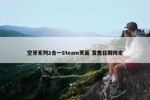 空牙系列2合一Steam页面 发售日期待定