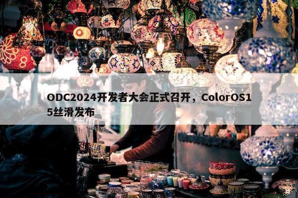 ODC2024开发者大会正式召开，ColorOS15丝滑发布