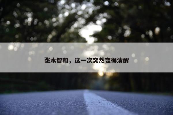 张本智和，这一次突然变得清醒