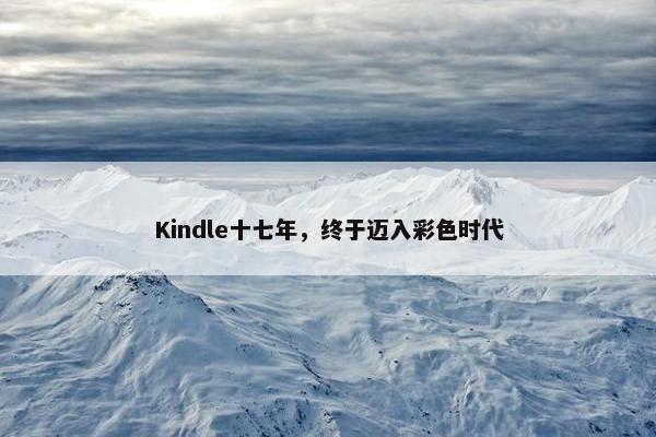 Kindle十七年，终于迈入彩色时代