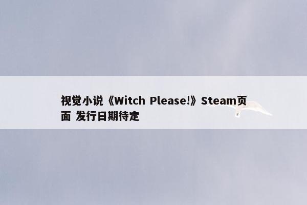 视觉小说《Witch Please!》Steam页面 发行日期待定