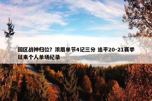 园区战神归位？浓眉单节4记三分 追平20-21赛季以来个人单场纪录