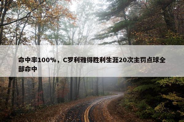 命中率100%，C罗利雅得胜利生涯20次主罚点球全部命中