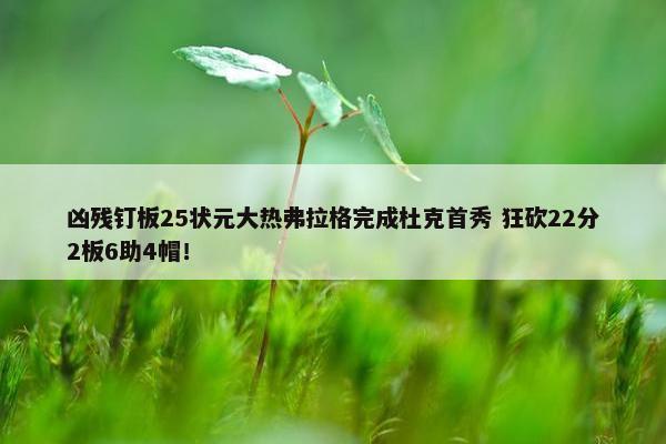 凶残钉板25状元大热弗拉格完成杜克首秀 狂砍22分2板6助4帽！