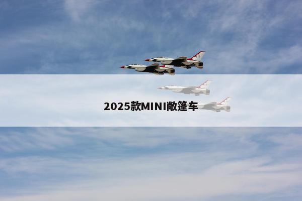 2025款MINI敞篷车