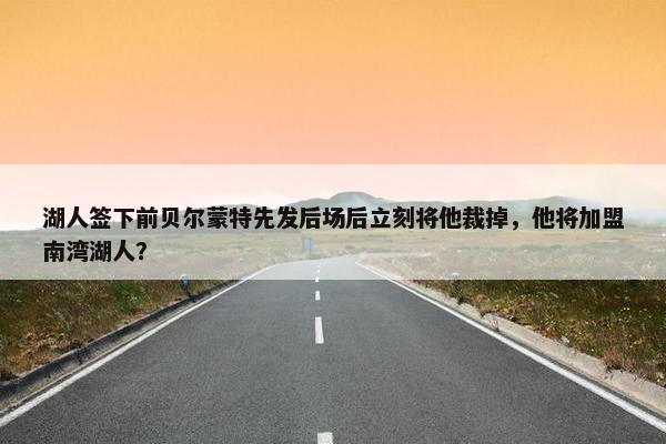 湖人签下前贝尔蒙特先发后场后立刻将他裁掉，他将加盟南湾湖人？