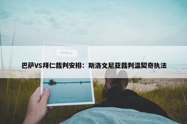 巴萨VS拜仁裁判安排：斯洛文尼亚裁判温契奇执法