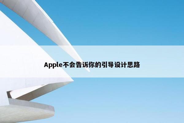 Apple不会告诉你的引导设计思路