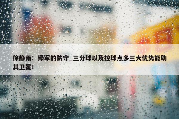 徐静雨：绿军的防守_三分球以及控球点多三大优势能助其卫冕！