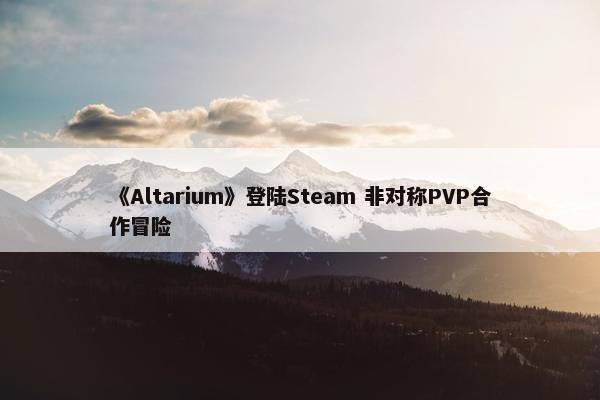 《Altarium》登陆Steam 非对称PVP合作冒险