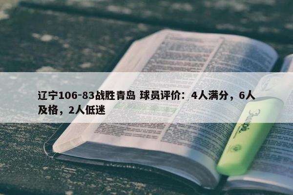 辽宁106-83战胜青岛 球员评价：4人满分，6人及格，2人低迷