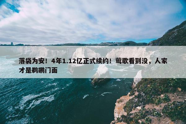 落袋为安！4年1.12亿正式续约！莺歌看到没，人家才是鹈鹕门面