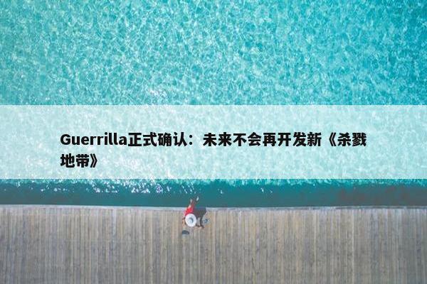 Guerrilla正式确认：未来不会再开发新《杀戮地带》