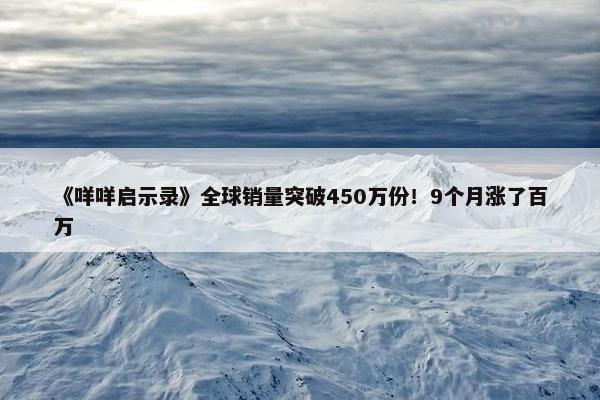 《咩咩启示录》全球销量突破450万份！9个月涨了百万