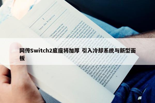 网传Switch2底座将加厚 引入冷却系统与新型面板