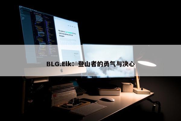 BLG.Elk：登山者的勇气与决心