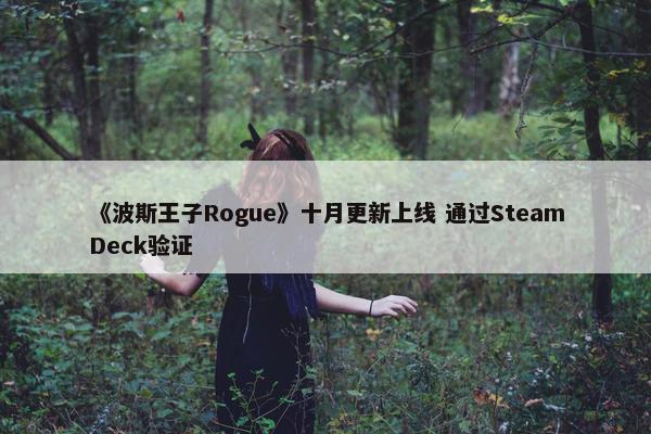 《波斯王子Rogue》十月更新上线 通过SteamDeck验证