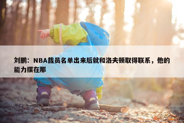 刘鹏：NBA裁员名单出来后就和洛夫顿取得联系，他的能力摆在那