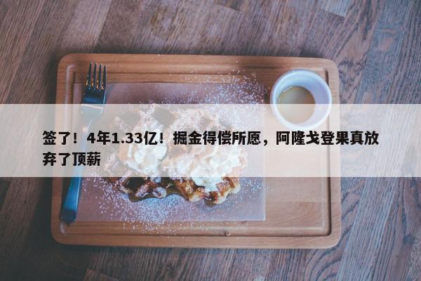 签了！4年1.33亿！掘金得偿所愿，阿隆戈登果真放弃了顶薪