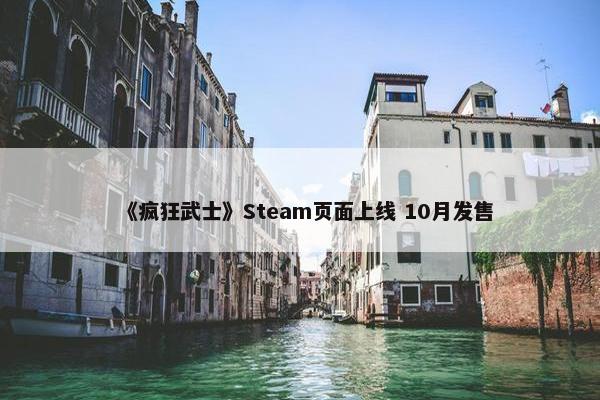 《疯狂武士》Steam页面上线 10月发售