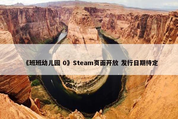 《班班幼儿园 0》Steam页面开放 发行日期待定