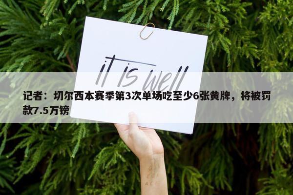 记者：切尔西本赛季第3次单场吃至少6张黄牌，将被罚款7.5万镑