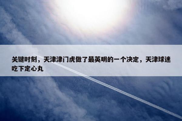 关键时刻，天津津门虎做了最英明的一个决定，天津球迷吃下定心丸