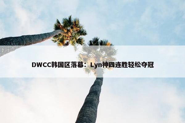 DWCC韩国区落幕：Lyn神四连胜轻松夺冠