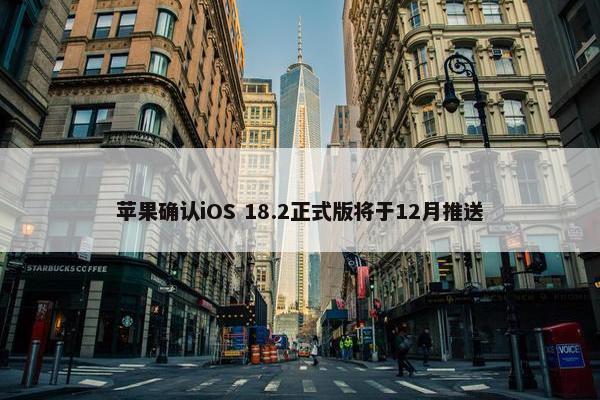 苹果确认iOS 18.2正式版将于12月推送