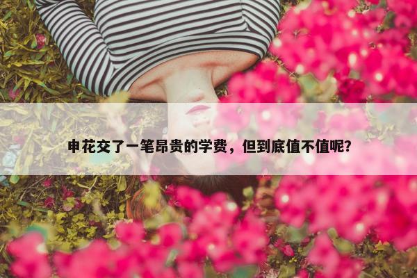 申花交了一笔昂贵的学费，但到底值不值呢？