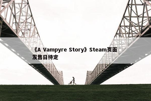 《A Vampyre Story》Steam页面 发售日待定