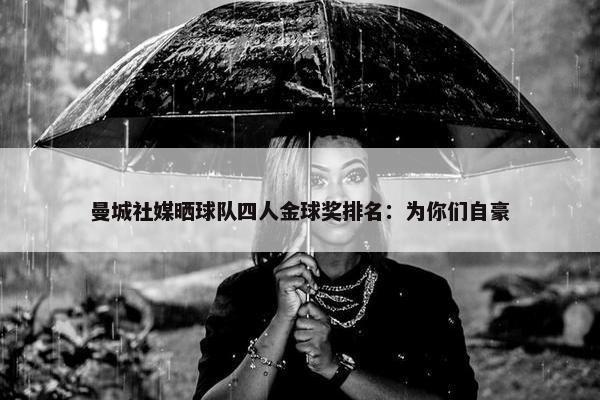 曼城社媒晒球队四人金球奖排名：为你们自豪