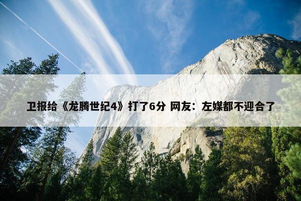 卫报给《龙腾世纪4》打了6分 网友：左媒都不迎合了