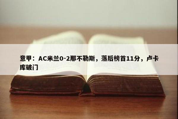 意甲：AC米兰0-2那不勒斯，落后榜首11分，卢卡库破门